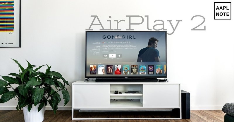 【#アップルノート】 CES 2019で明らかになったAirPlay 2のスマートテレビ対応はAppleの戦略変更なのか？ Siriのサードパーティーデバイスへの解放の可能性は？