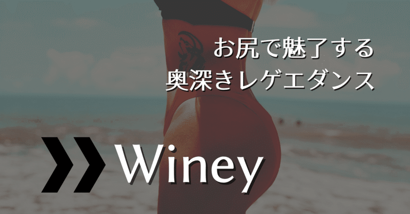 お尻で魅了する奥深きレゲエダンス【Winey】