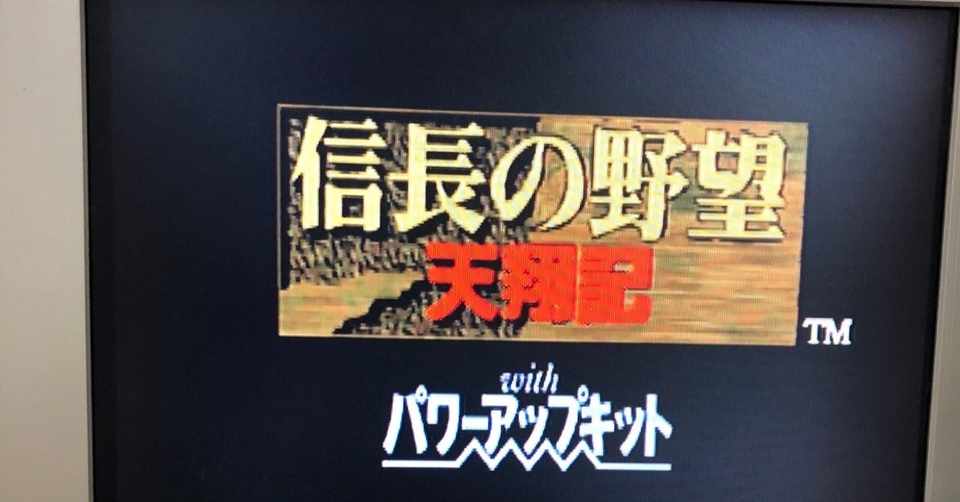 信長の野望 天翔記 その1 状況確認 ごぶ Note
