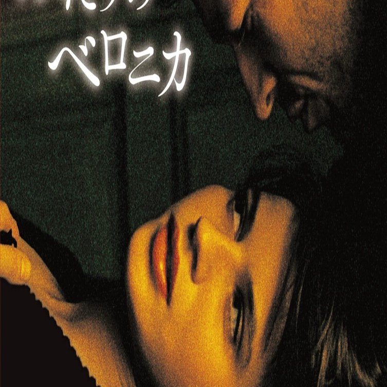 映画解釈 考察 ふたりのベロニカ クシシュトフ キェシロフスキ監督 異色の 分身 譚を探る 複製された男 Takesky 映画を読む Note