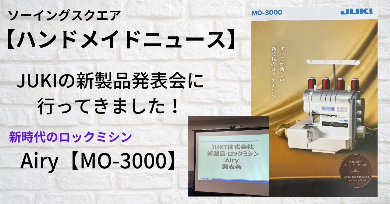 ハンドメイドニュース】JUKIの新製品ロックミシン Airy【MO-3000】発表 