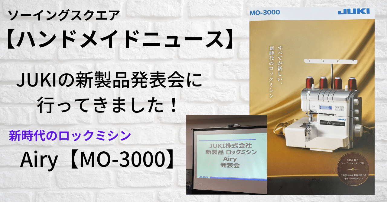 ハンドメイドニュース】JUKIの新製品ロックミシン Airy【MO-3000