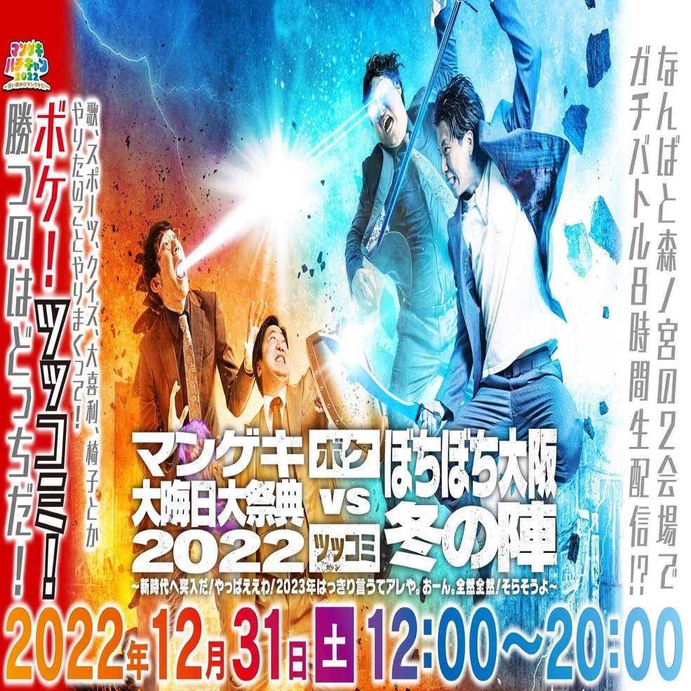 開催決定！】マンゲキ大晦日大祭典2022｜よしもと漫才劇場