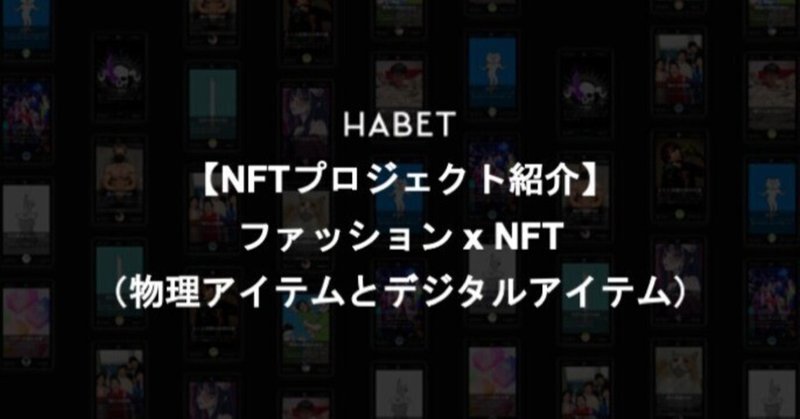【NFTプロジェクト紹介】ファッション x NFT（物理アイテムとデジタルアイテム）