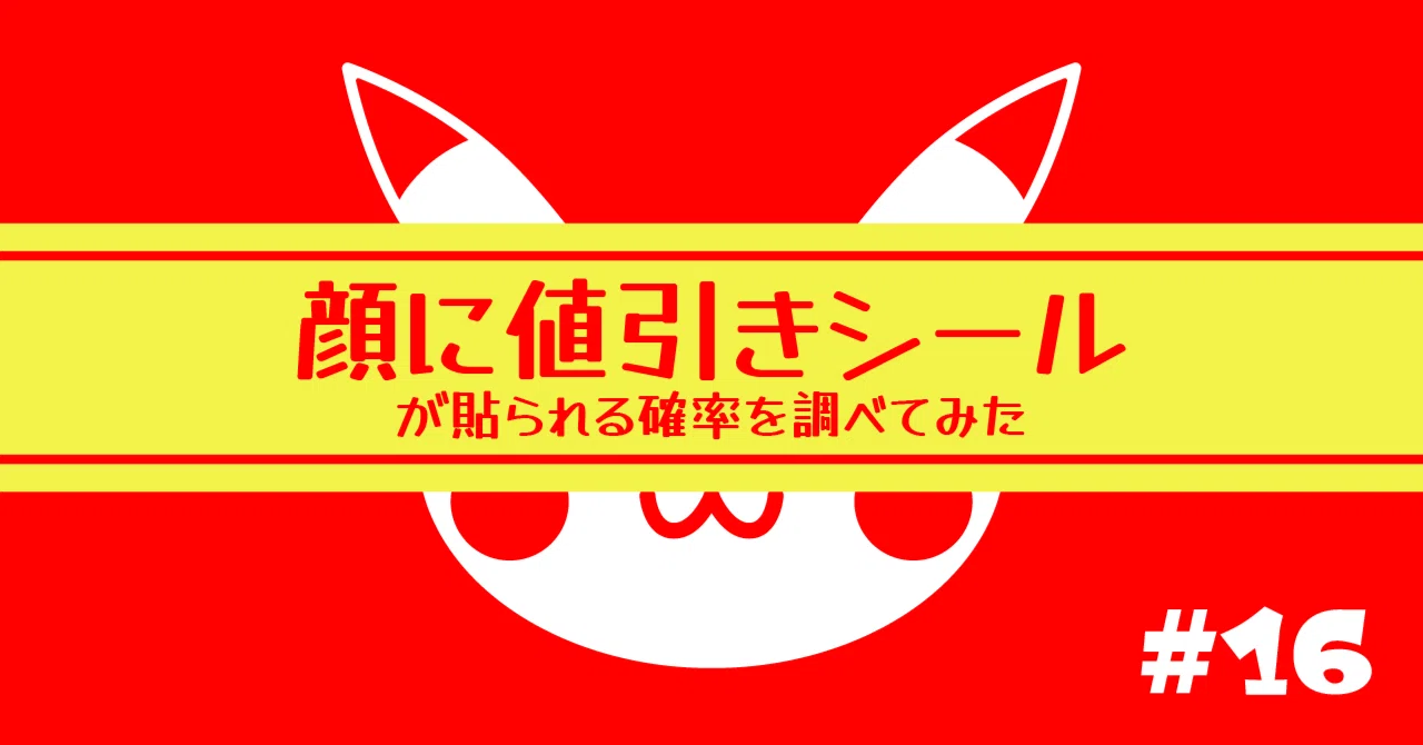 顔に値引きシールが貼られる確率を調べてみた 【ポケモンパン#16