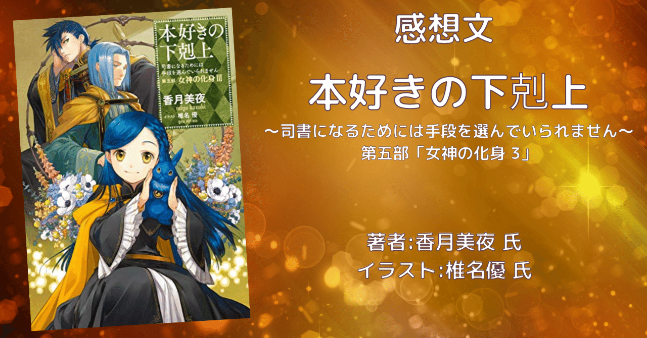 本好きの下剋上~司書になるためには手段を選んでいられません~第五部