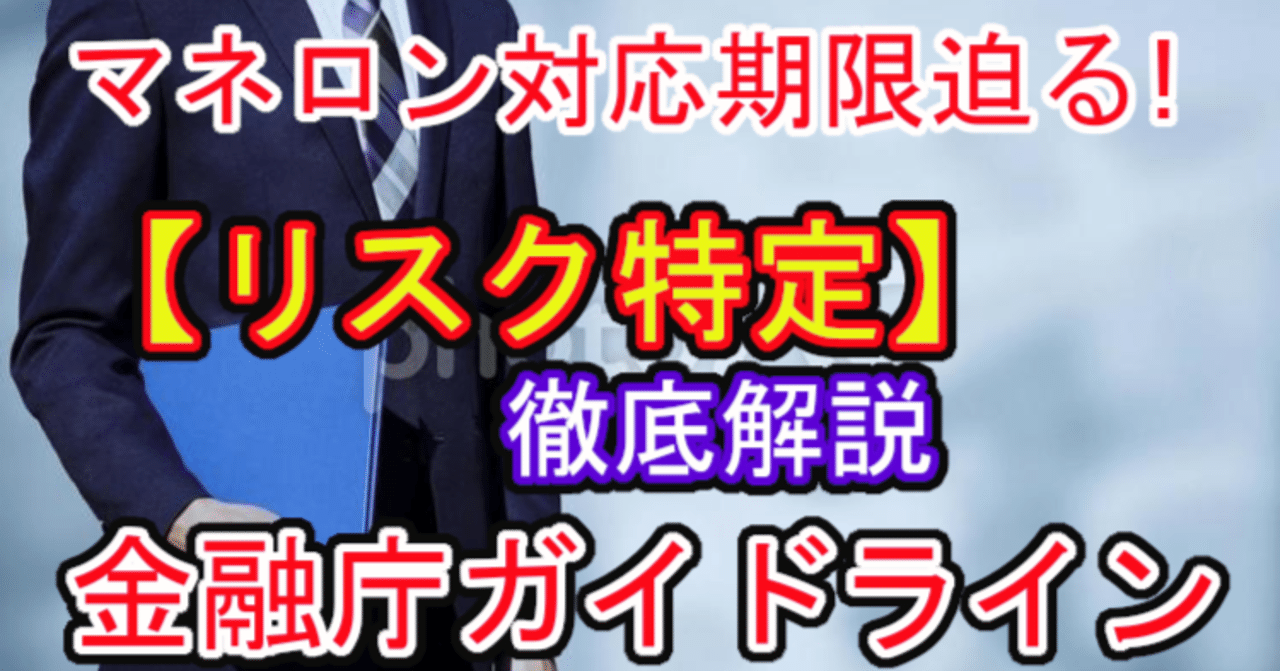 リスク特定】金融庁ガイドラインが求めるリスクベースアプローチを徹底解説【マネロン対応期限迫る!】｜福田秀喜