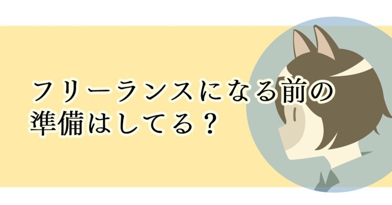 フリーランスになる準備はしてる？