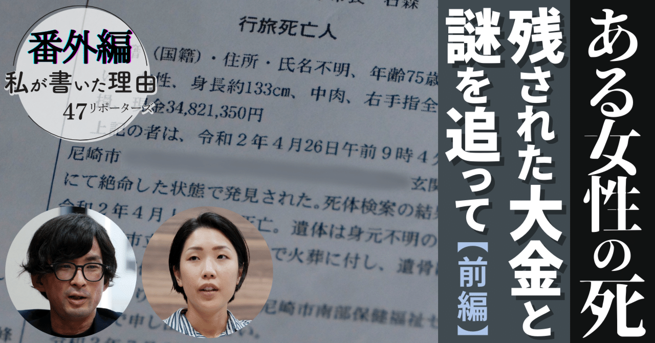 私たちが名もなき女性の生涯を記事にした理由 ー 「ある行旅死亡人の物語」（11/30出版）著者インタビュー【前編】｜共同通信・大阪支社