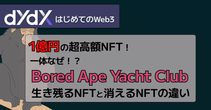 【高額NFT】「Bored Ape Yacht Club」1億円で売却！？弱気相場を生き残るNFTと消えるNFTの見分け方