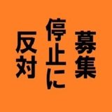 横浜翠嵐高校定時制の存続を求める会