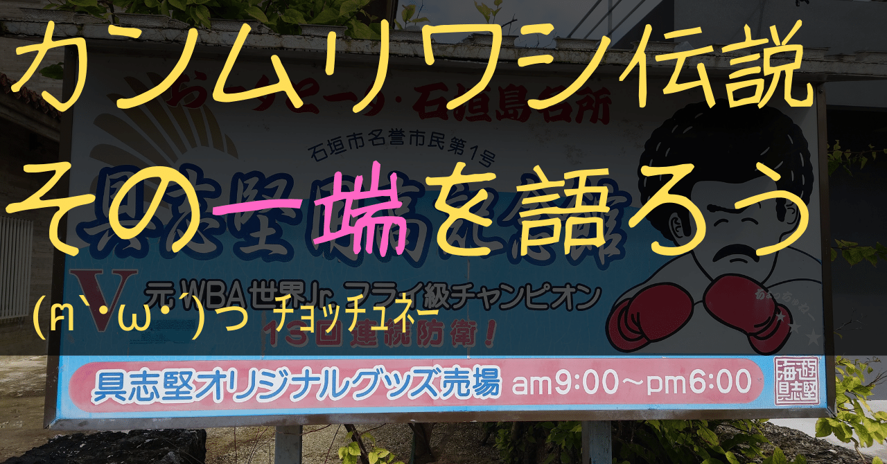 【昭和レトロ】具志堅用高 カンムリワシ 時計付 壁掛けパネル 貴重！ カンムリワシのガウン - 石垣市、具志堅用高記念館の写真 - トリップ