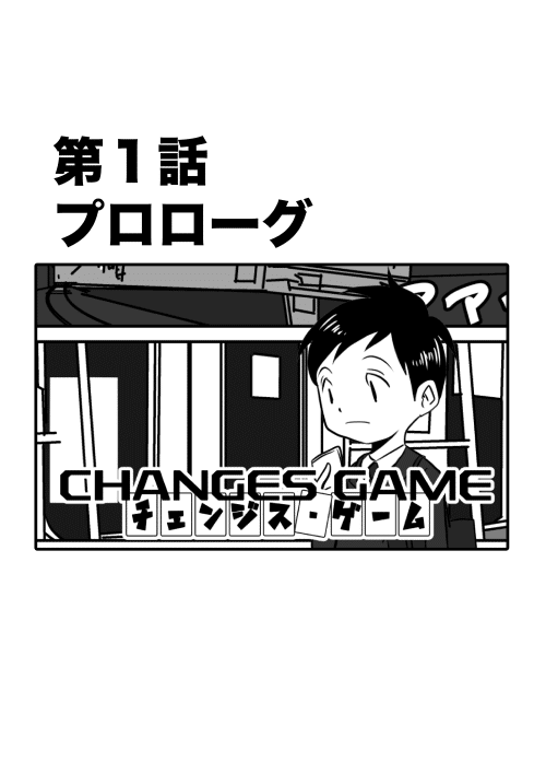 CHANGES_GAME扉絵１_001