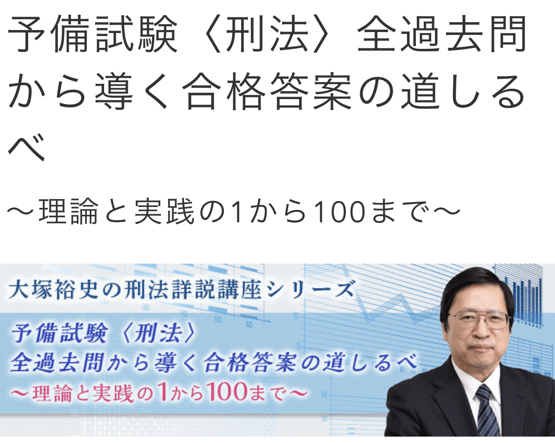 LEC 『基本刑法』読み込み講座 総論 各論 大塚 裕史 講師 - 参考書