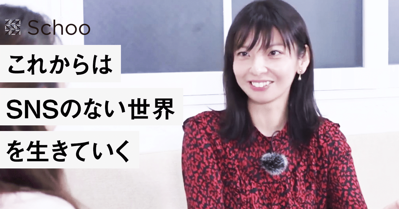 Snsのない世界を生きていく 元祖ノマドワーカー 安藤美冬さん 人生の挫折 から何を学んだのか 株式会社schoo スクー 公式 Note