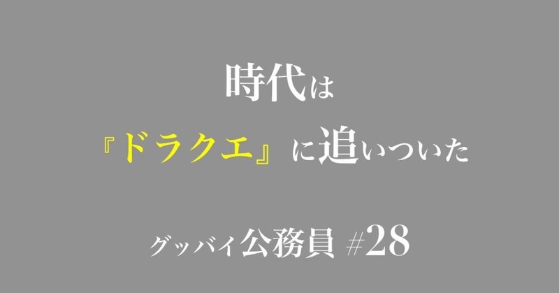 グッバイ公務員タイトル