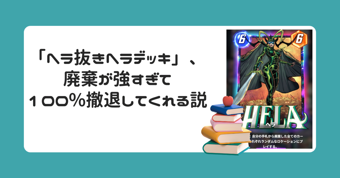 マーベルスナップ】「ヘラ抜きヘラデッキ」、廃棄が強すぎて100