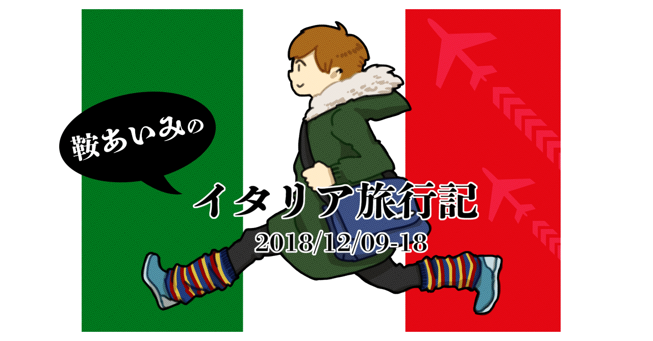 イタリア旅行記⑩チップと枕銭のこと｜鞍あいみ