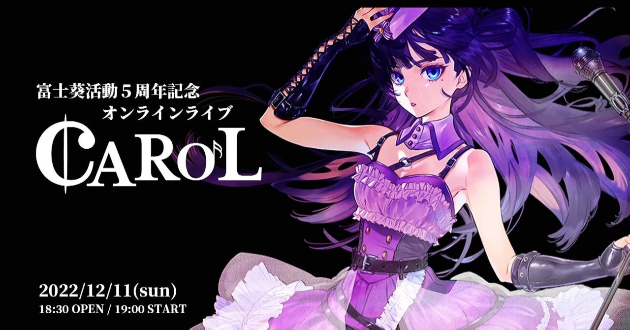 声を出せるライブって最高！！！ 富士葵活動5周年記念オンラインライブ