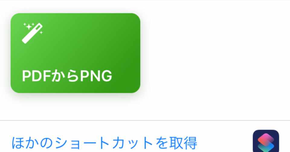 Iosでpdfを画像化する 悠 文月夕 Ss名刺メーカーなど Note