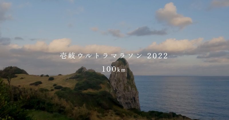【大会】壱岐ウルトラマラソン/100km：(2022/10/15)