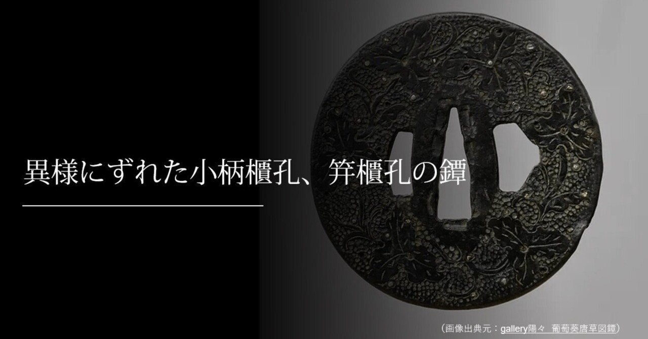 異様にずれた小柄櫃孔、笄櫃孔の鐔｜刀箱師の日本刀ブログ 中村圭佑
