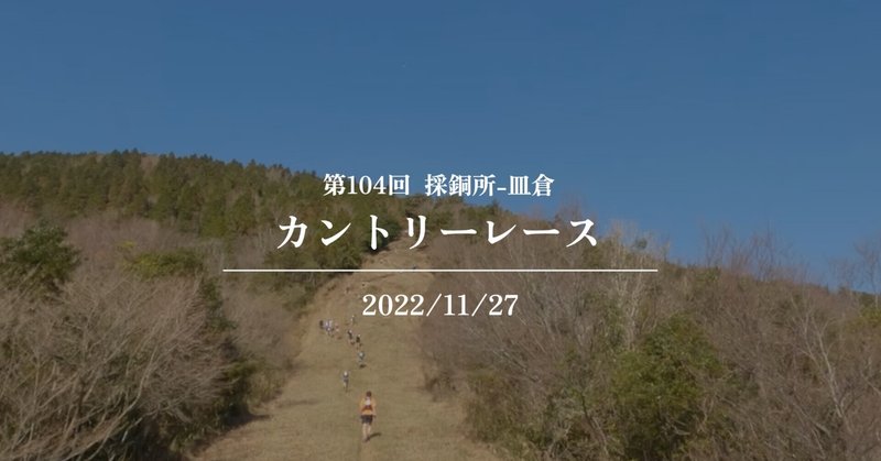 【大会】第104回カントリーレース/24km(2022/11/27)