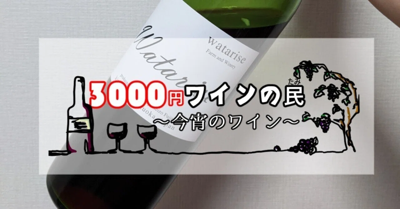 3000円ワイン］日本ワインは、夢を買う。〈日本／メルロー・カベルネ