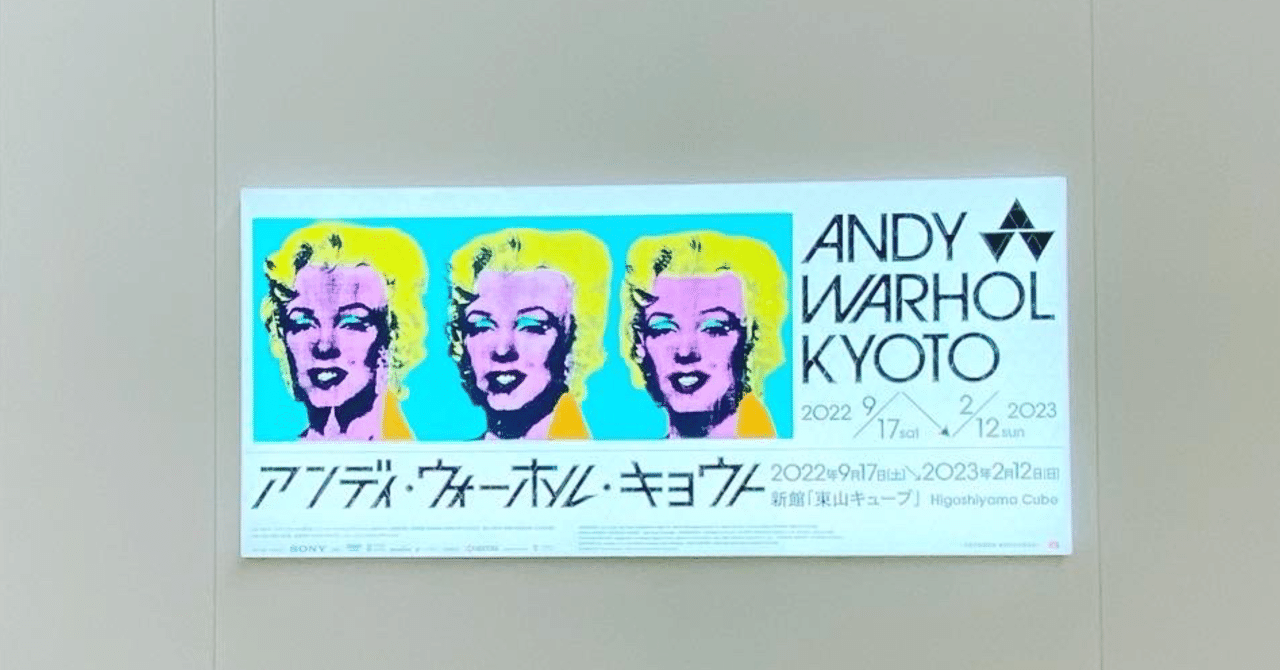 アートポスター アンディ・ウォーホル キョウト エキシビジョンポスター アートポスター アンディ・ウォーホル エキシビジョンポスター