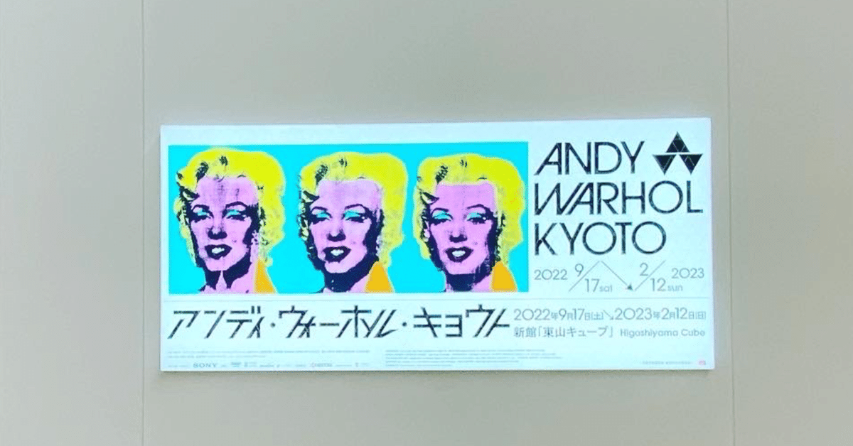 スターが描くスターの肖像】アンディー・ウォーホル キョウト
