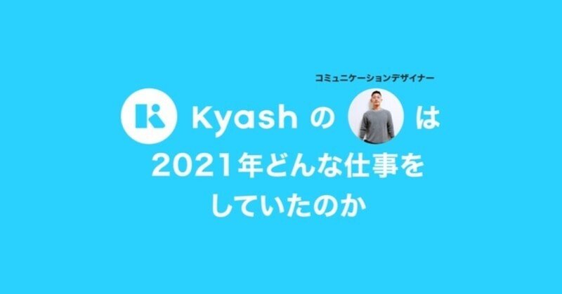 Kyashのコミュニケーションデザイナーが2021年にやったこと