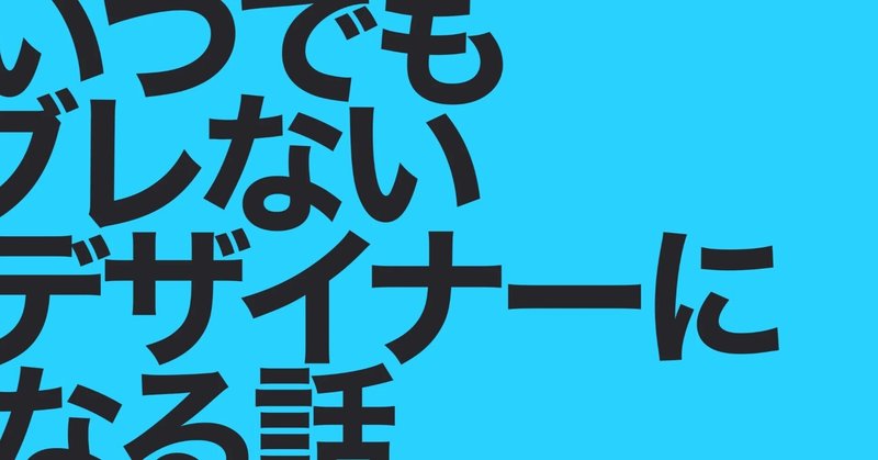 「デザイナーミッション」を決めて、いつでもブレないデザイナーになる話