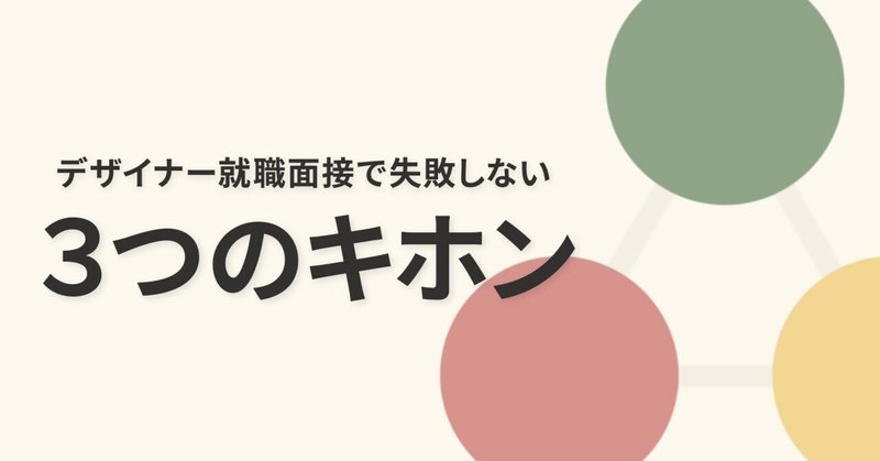 デザイナー就活面接で失敗しない3つのキホン