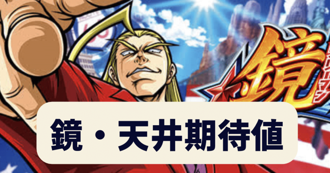 エリートサラリーマン鏡 天井期待値を6種類 通常B考察.5スルー考察