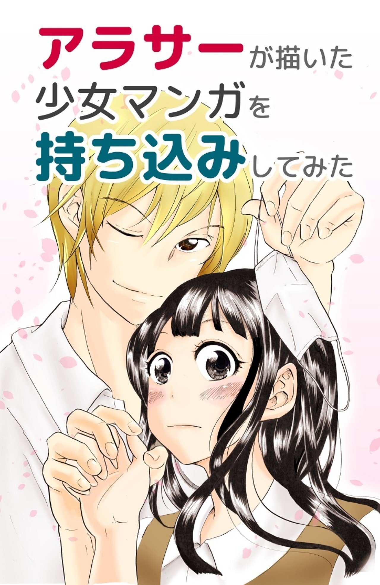 アラサーが描いた少女マンガを持ち込みしてみた レポート マンガ 澤村 千裕 Note アラサーが描いた少女マンガを持ち込みしてみた レポート マンガ 澤村 千裕 Note