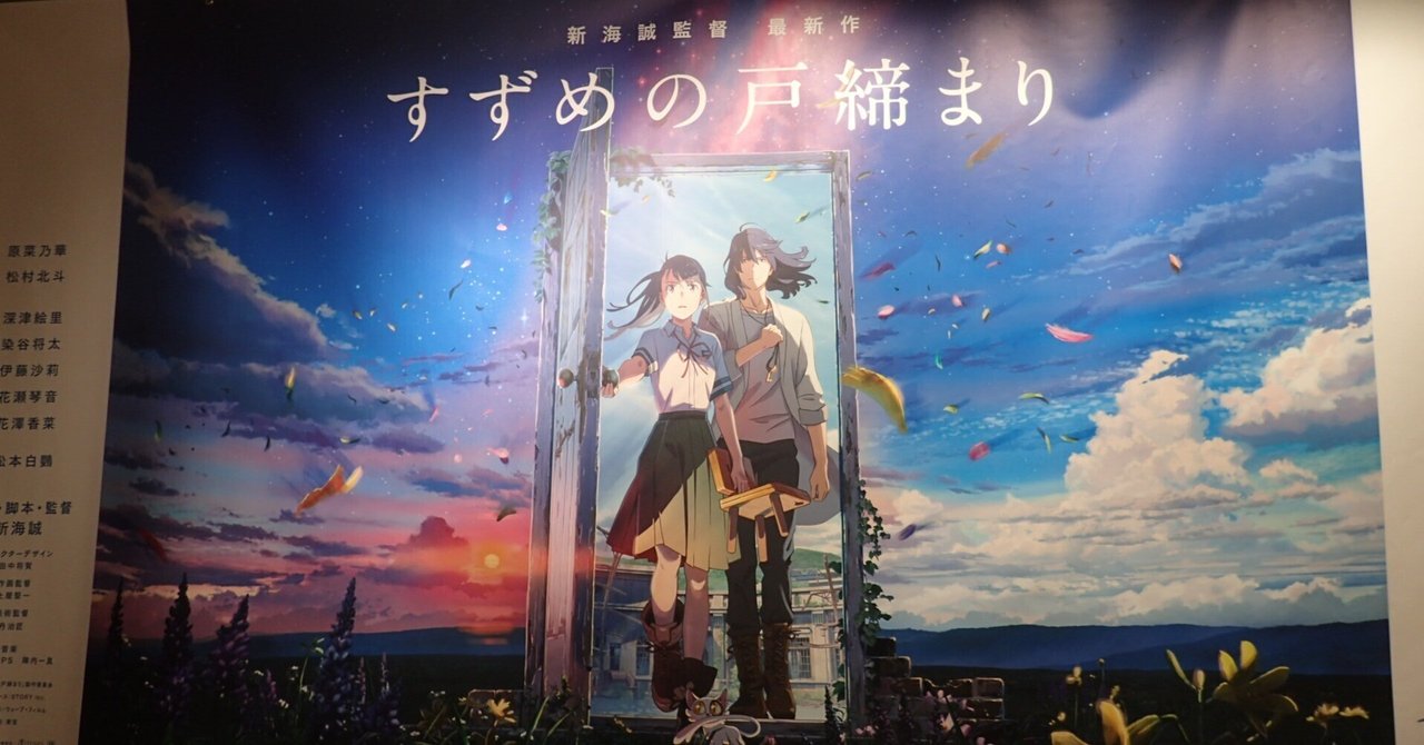 映画「すずめの戸締まり」見てきた、やっと｜こんとん
