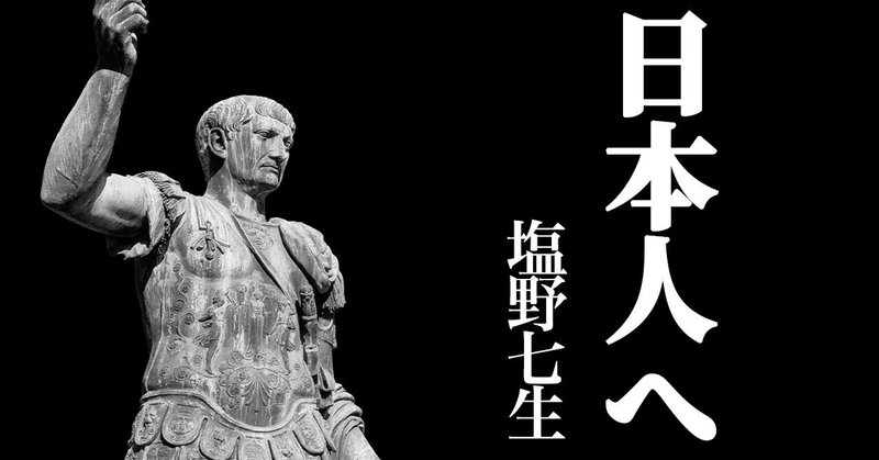 塩野七生　漱石の場合　日本人へ232