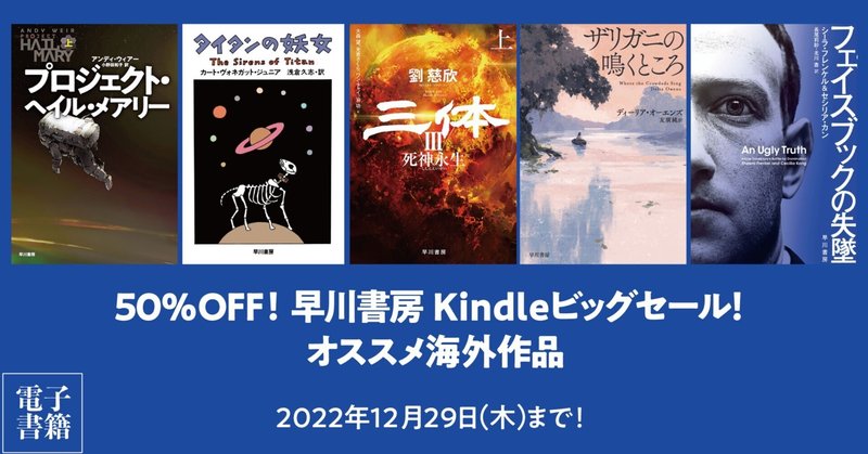 「早川書房 Kindleビッグセール」開催中！　オススメ海外作品はこちら！