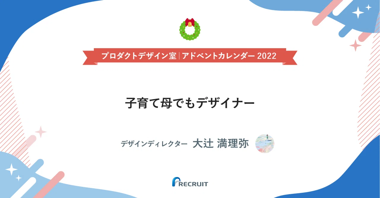 子育て母でもデザイナー｜リクルート サービスデザイン室