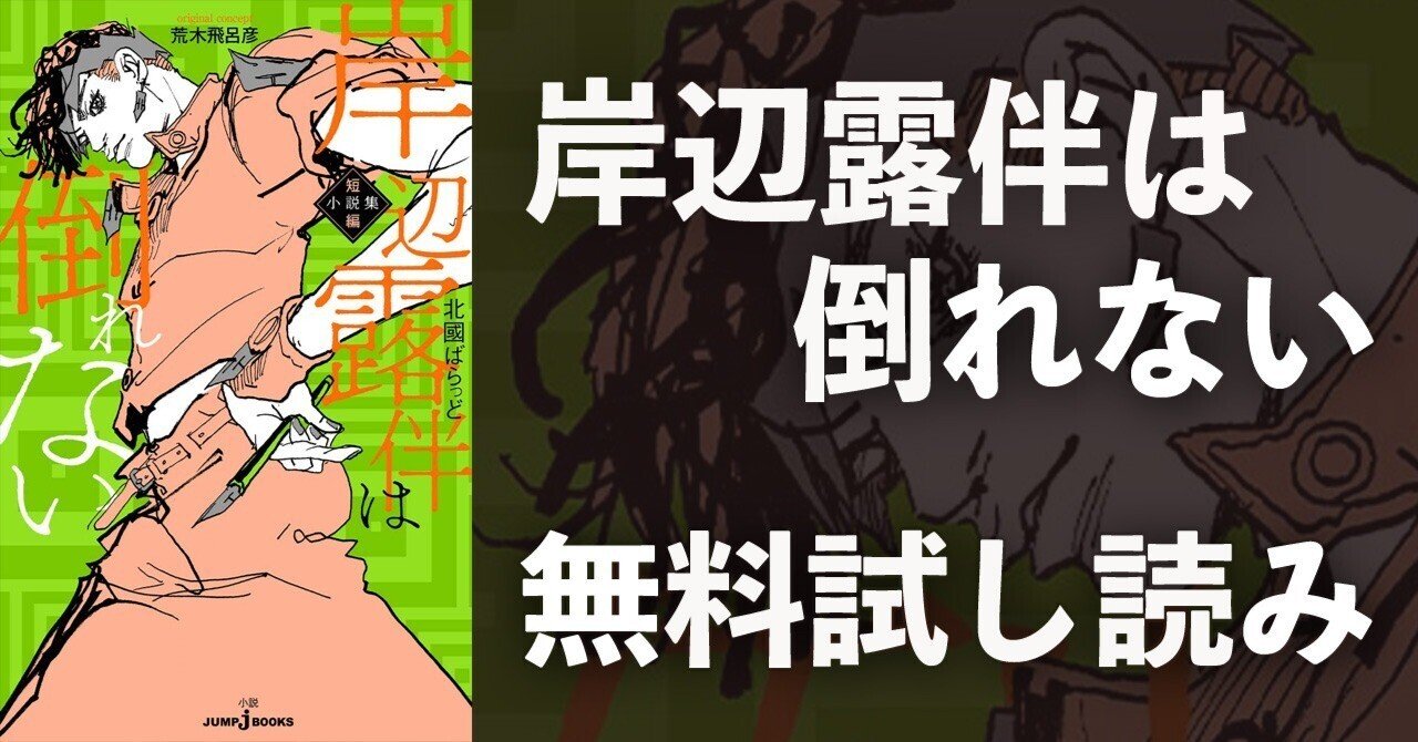 試し読み 岸辺露伴は倒れない 短編小説集 Jump J Books Note