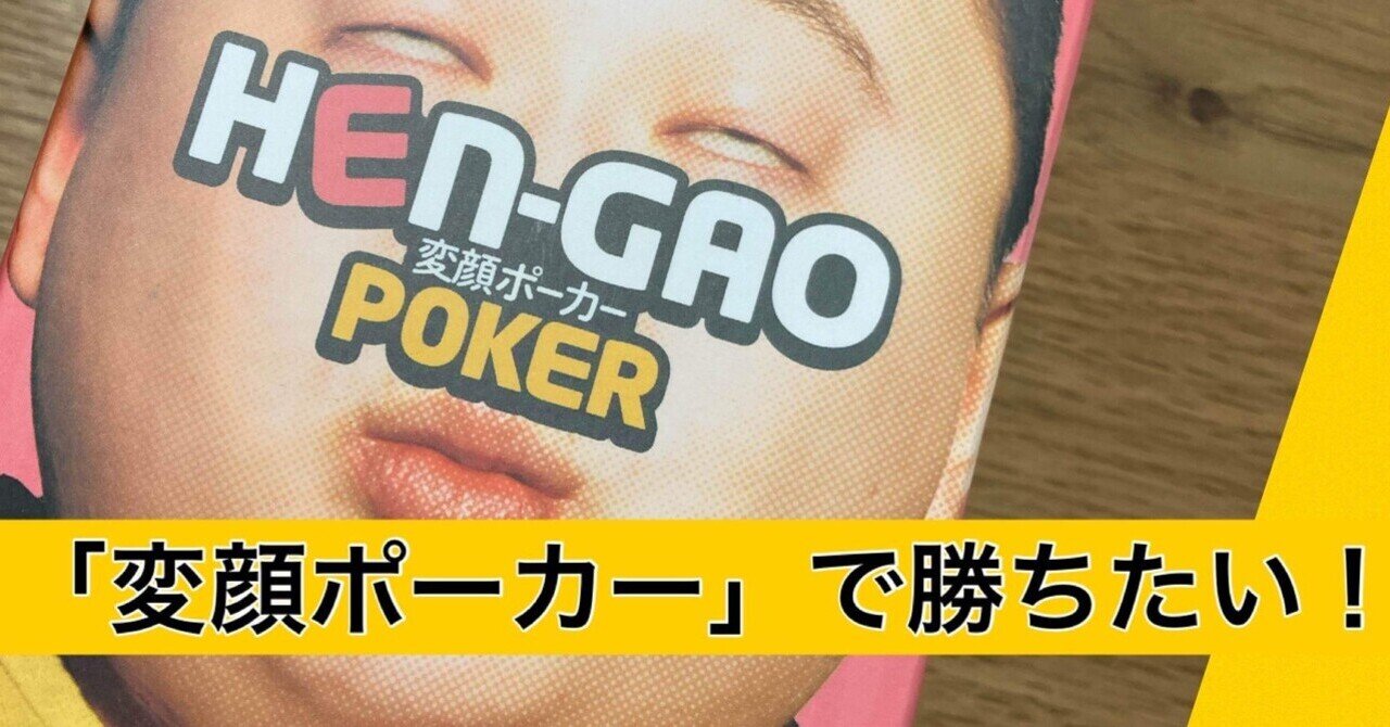 変顔ポーカー で勝ちたい ミーミー Note