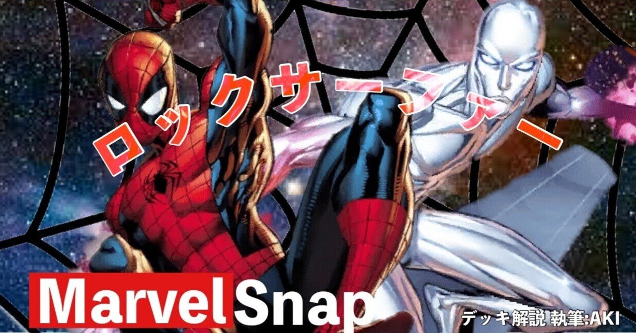 Marvel Snap デッキ解説】シリーズ3⃣デッキ「ロックサーファー