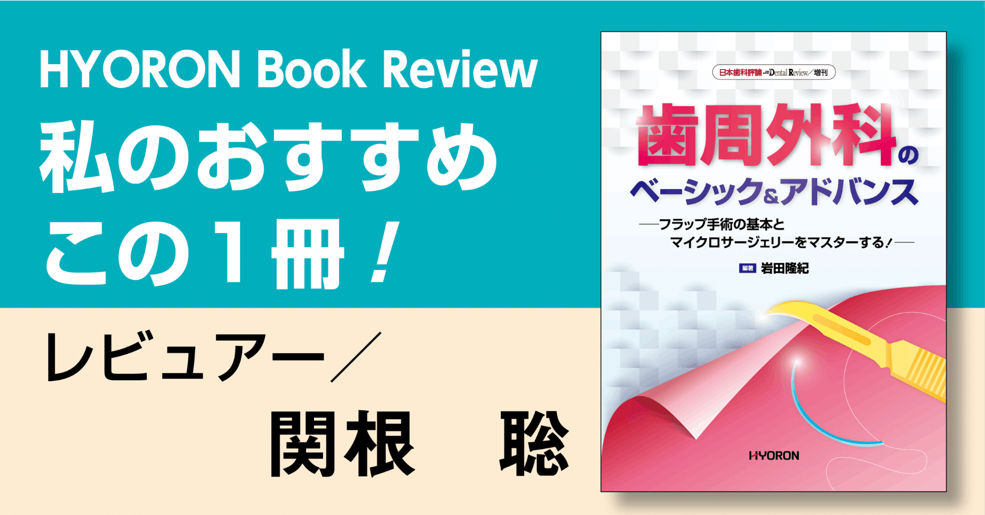 【書評】日本歯科評論増刊 『歯周外科のベーシック＆アドバンス