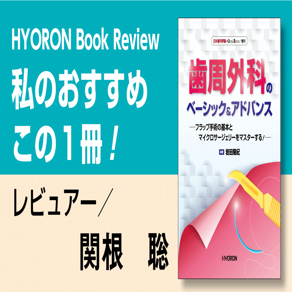 書評】日本歯科評論増刊 『歯周外科のベーシック＆アドバンス―フラップ