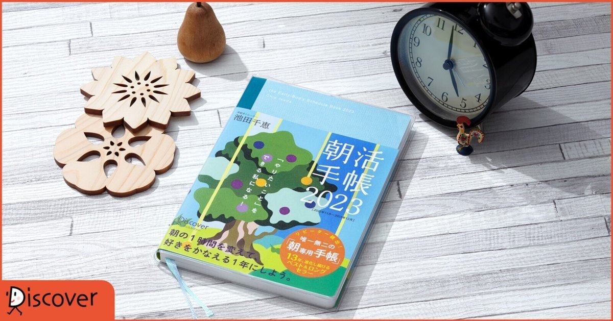 朝活手帳　１１月始まり［四六判］ ２０２５/ディスカヴァ-・トゥエンティワン/池田千恵（日記） Amazon.co.jp: 朝活手帳 2025 11月始まり 四六版 : 池田 千恵