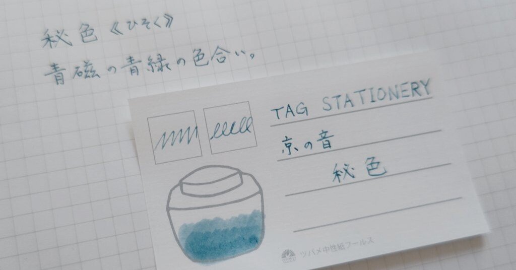 秘色」というインク｜Mioto