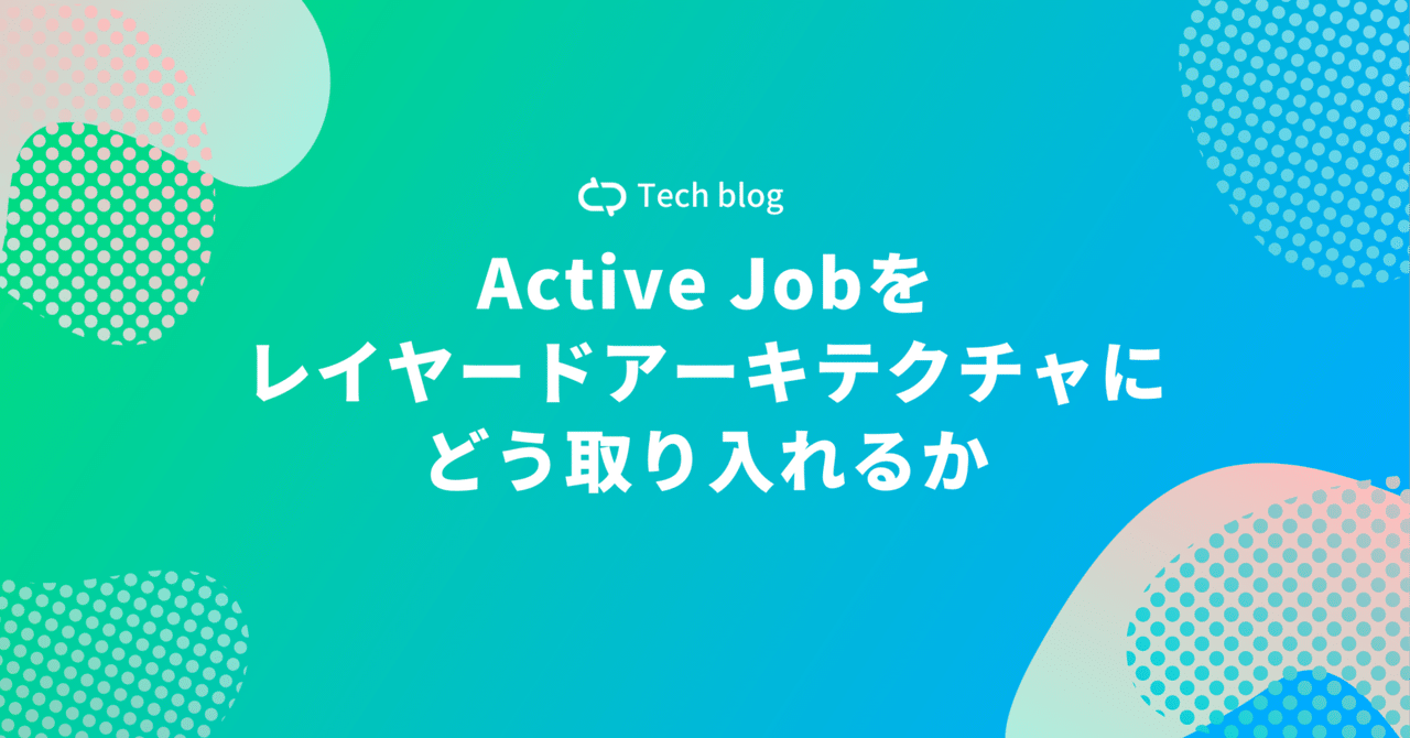 Active Jobをレイヤードアーキテクチャにどう取り入れるか｜PharmaX Blog