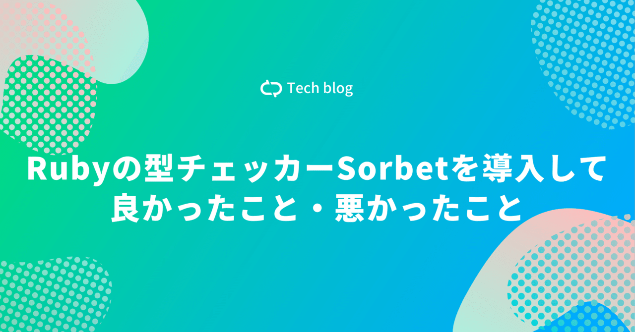 rubyページ Rubyの型チェッカーSorbetを導入して良かったこと・悪かったこと