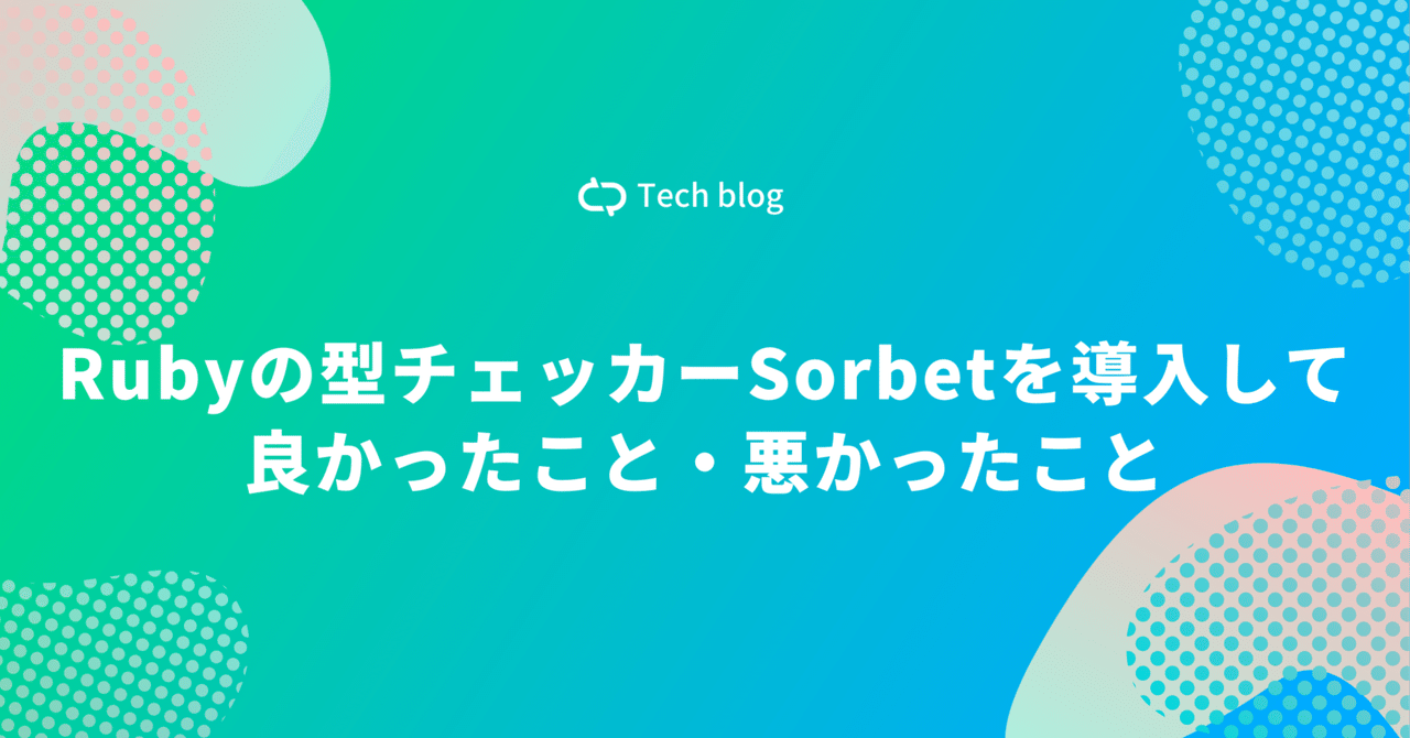 Rubyの型チェッカーSorbetを導入して良かったこと・悪かったこと｜PharmaX Blog