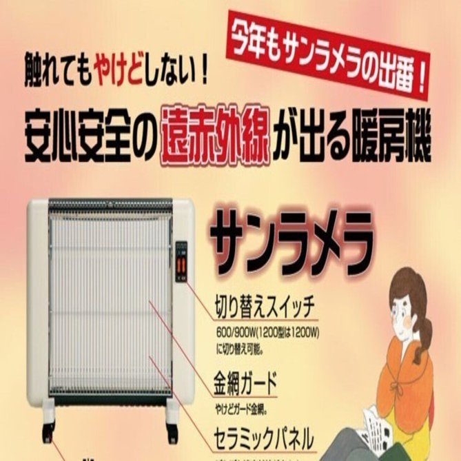 美品　サンラメラ1200W型(122)　遠赤外線セラミックパネルヒーター 楽天市場】遠赤外線セラミックパネルヒーター サンラメラ1200W型